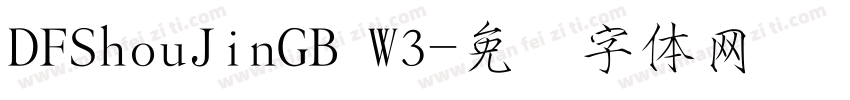 DFShouJinGB W3字体转换